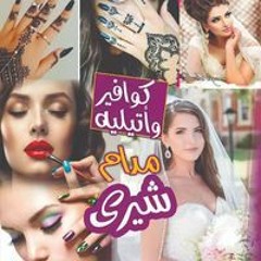 مدام شري