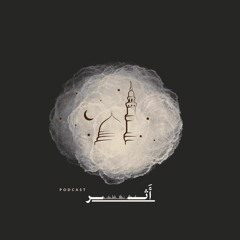 بودكاست أثــر