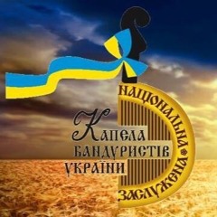 Національна капела бандуристів України