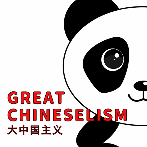 大中國主義’s avatar