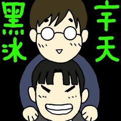 宇天黑冰