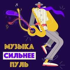 Музыка сильнее пуль