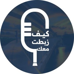 سر تحقيق النجاح  في العمل و الدراسة  #بودكاست #كيف_زبطت_معك_1