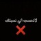 رعد العنزي