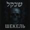 SHXKEL