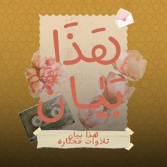 هَـٰذَا بَیَان