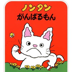 ノンタン頑張るな