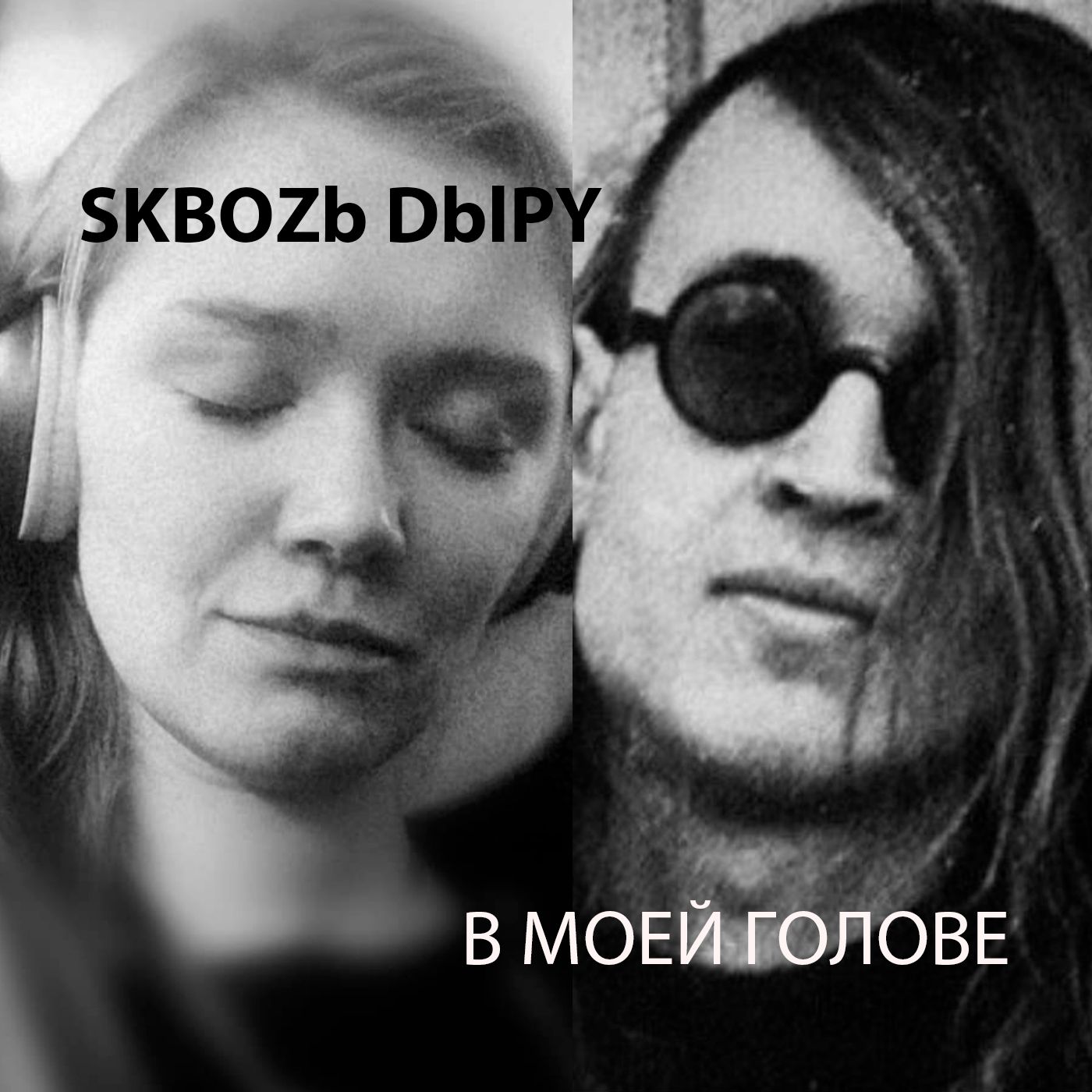 СКВОЗЬ ДЫРУ В МОЕЙ ГОЛОВЕ cover art