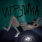 ИГРУWКА