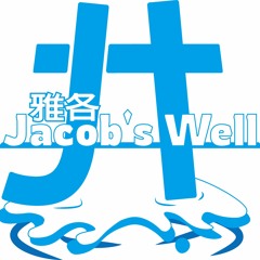 雅各井 Jacob's Well