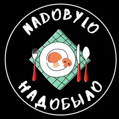 NadoBylo НадоБыло