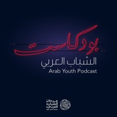 Arab Youth Podcast بودكاست الشباب العربي