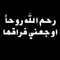 ملاك الرحمه