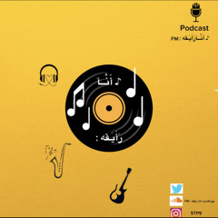 بإختصار2021 /2020 بودكاست ♪ أَنْــآرَأَيَـقه :