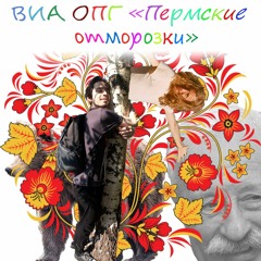 ВИА ОПГ "Пермские Отморозки!"