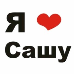 саша краш