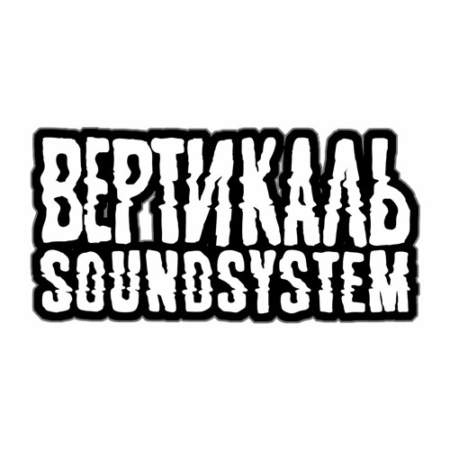 Вертикаль Soundsystem’s avatar