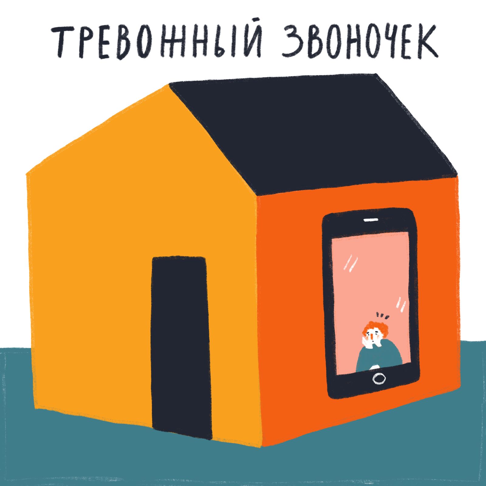 тревожный звоночек
