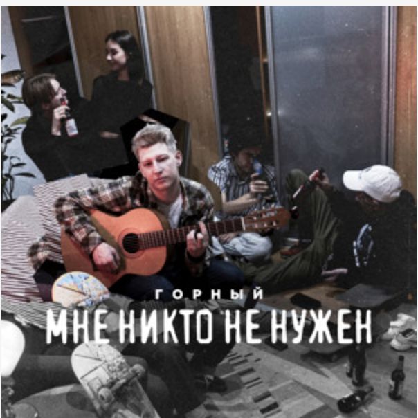 Горный