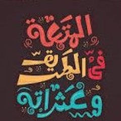 حبيبه بنت الخولى