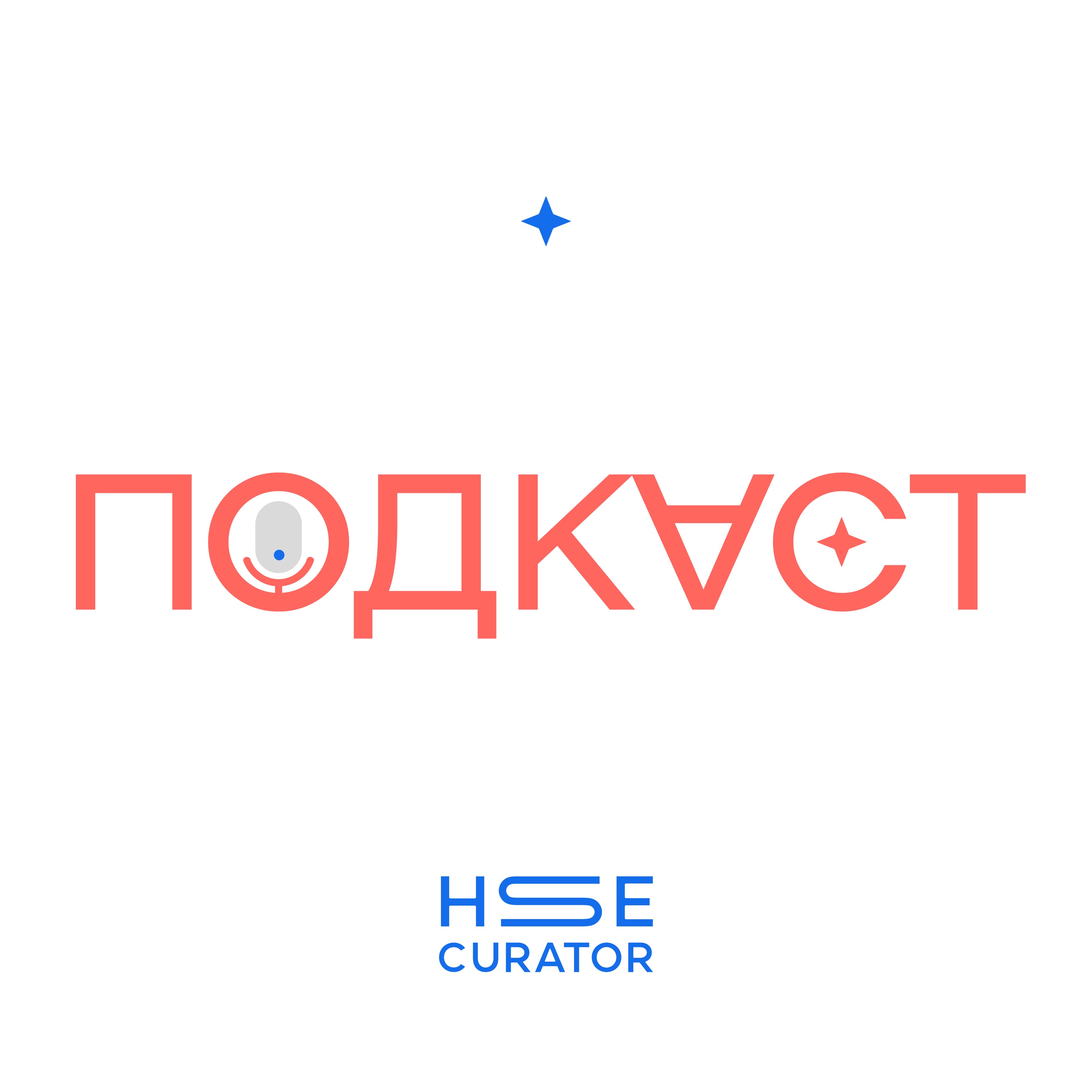 Кураторы Вышки