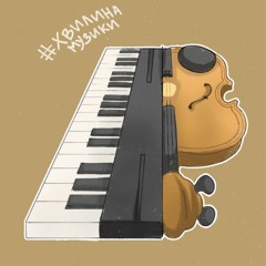 #Хвилинамузики