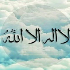 لا إله إلا الله