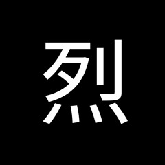 Retsv 烈