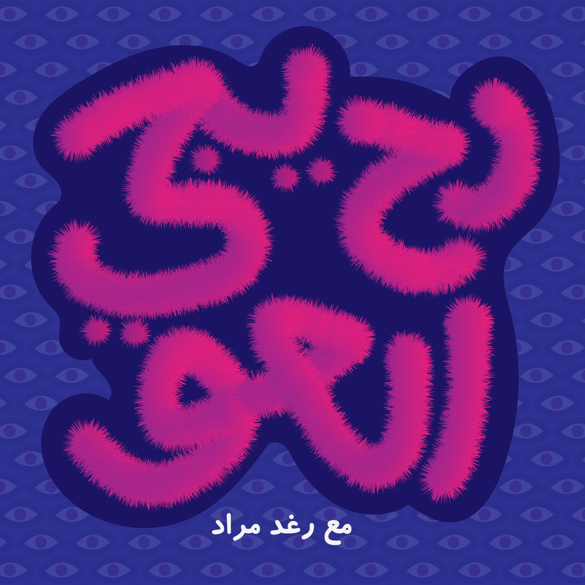 رح يجي العو