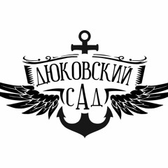 Дюковский Сад