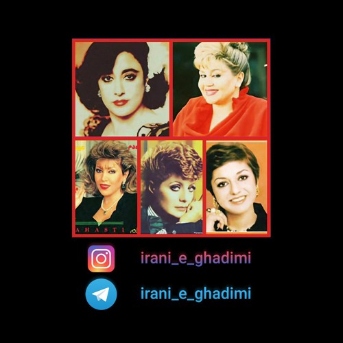 آهنگ های ایرانی قدیمی’s avatar