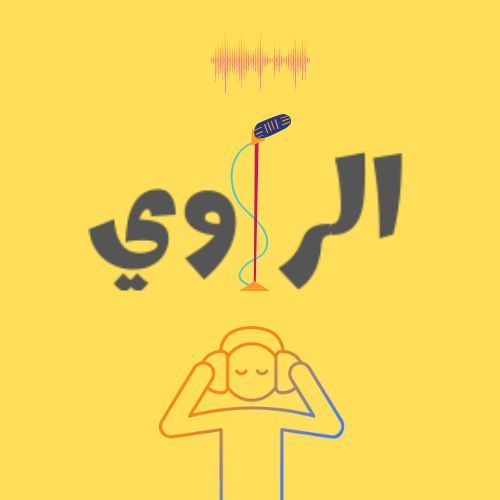 الراوي -AL RAWI