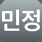 민정