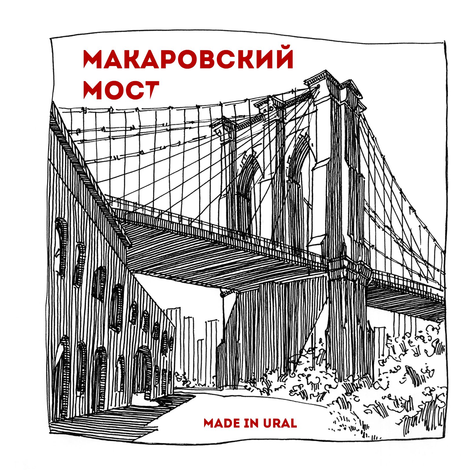 "Макаровский Мост"