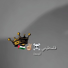 ضفة عياش ضفتنا يا ام البشاير