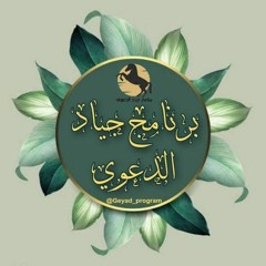 بَرْنَامَجُ جِـيَـادٍ الدَّعَويّ