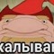 КАЛЫВАН