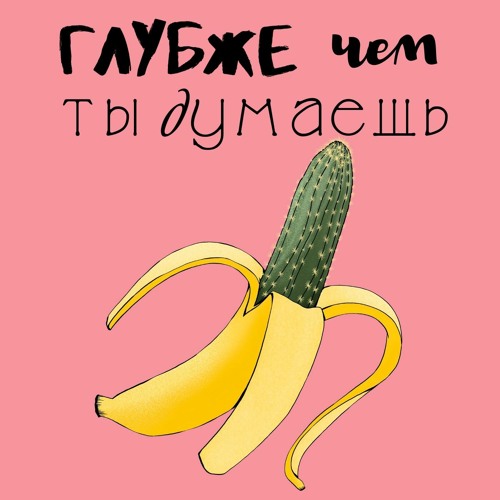 Глубже чем ты думаешь’s avatar