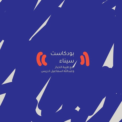 مبادرة الأرقم | بودكاست سيناء’s avatar