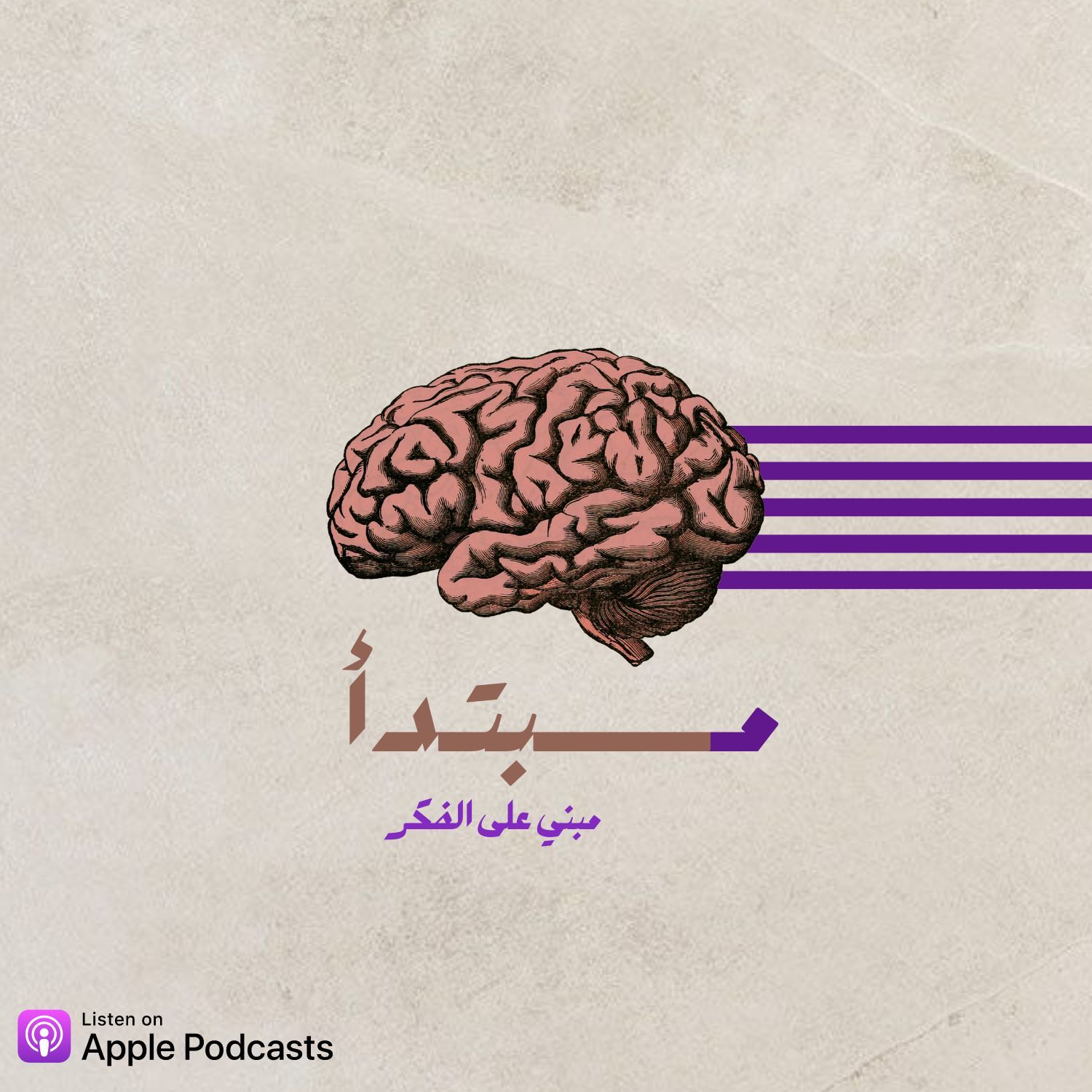 بودكاست مــــــــــبتــدأ