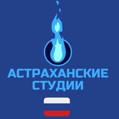 Астраханские Студии