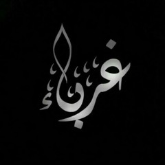 لله سنمضي
