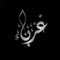 لله سنمضي