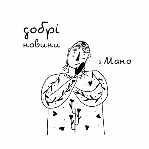 Добрі новини з Мано