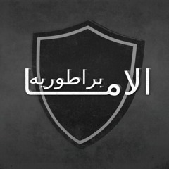 الامبراطوريه