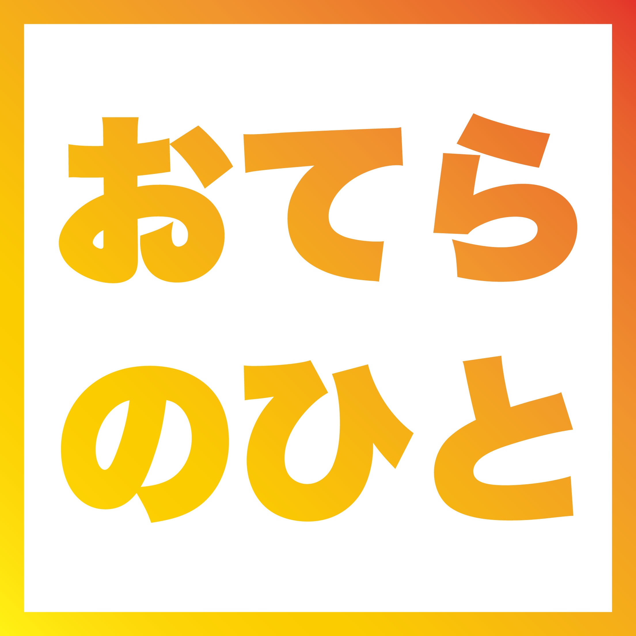 oteranohito