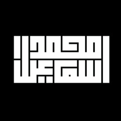 مُحمَّد بنُ إِسمَاعِيل
