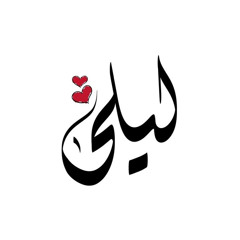 ليلى محمد