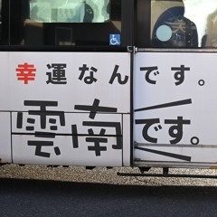 雲南合作制作委員会