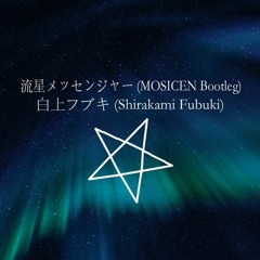 白上フブキ (Shirakami Fubuki) - 流星メッセンジャー(MOSICEN Bootleg)